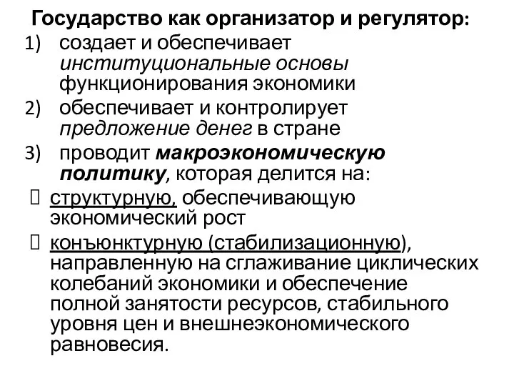 Государство как организатор и регулятор: создает и обеспечивает институциональные основы функционирования