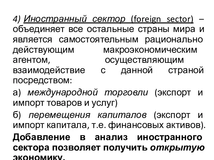 4) Иностранный сектор (foreign sector) – объединяет все остальные страны мира