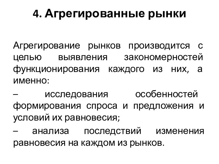 4. Агрегированные рынки Агрегирование рынков производится с целью выявления закономерностей функционирования