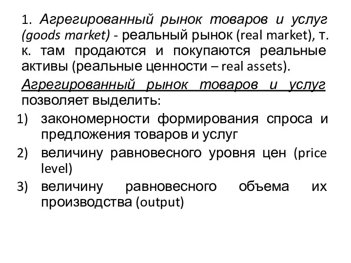 1. Агрегированный рынок товаров и услуг (goods market) - реальный рынок