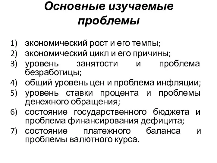 Основные изучаемые проблемы экономический рост и его темпы; экономический цикл и