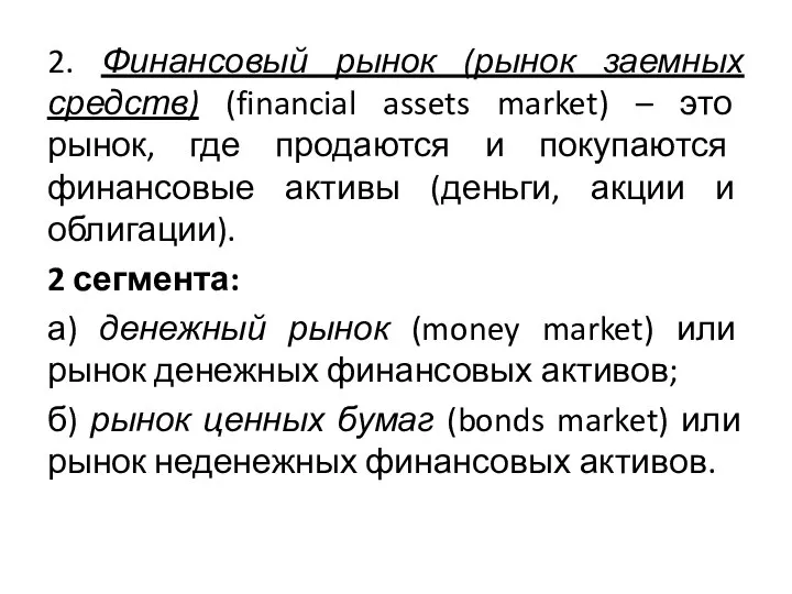 2. Финансовый рынок (рынок заемных средств) (financial assets market) – это