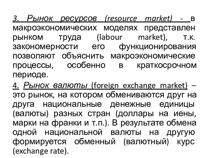 3. Рынок ресурсов (resource market) - в макроэкономических моделях представлен рынком