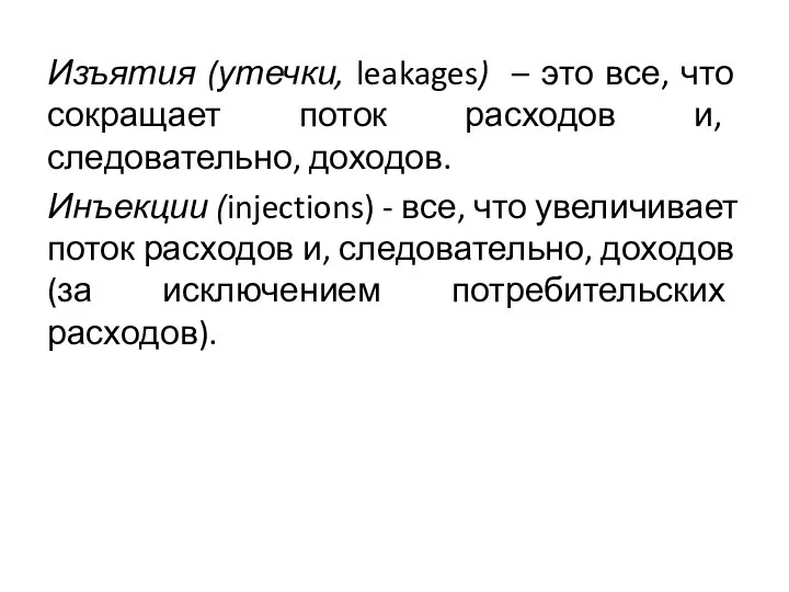 Изъятия (утечки, leakages) – это все, что сокращает поток расходов и,