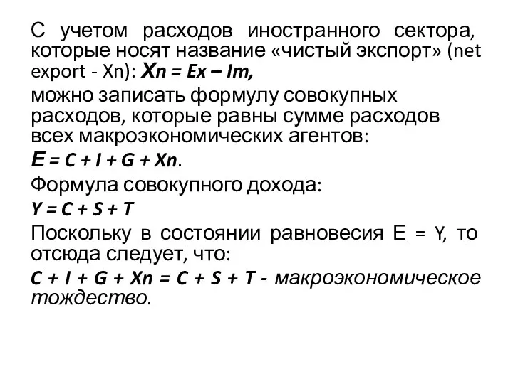 С учетом расходов иностранного сектора, которые носят название «чистый экспорт» (net