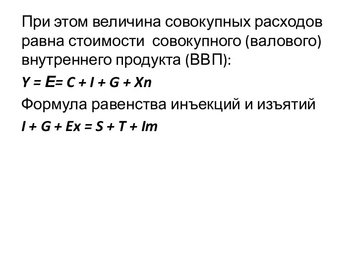 При этом величина совокупных расходов равна стоимости совокупного (валового) внутреннего продукта