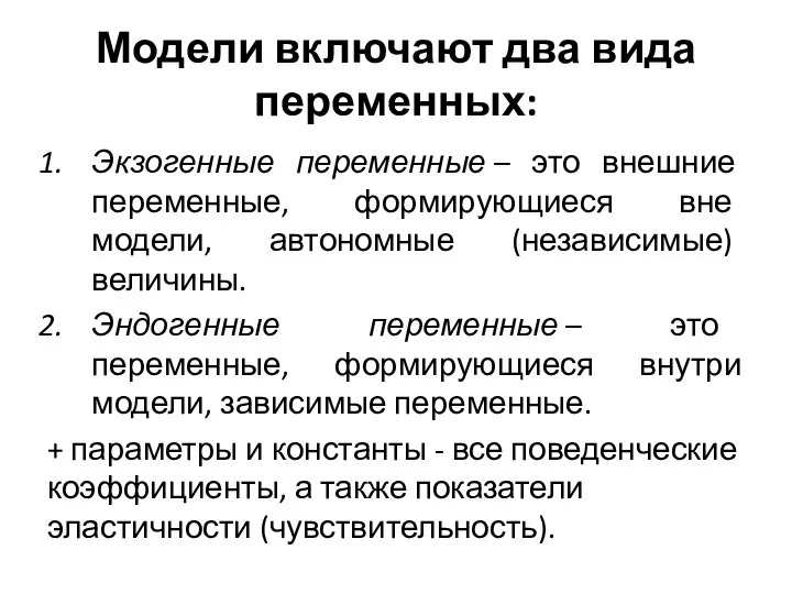 Модели включают два вида переменных: Экзогенные переменные – это внешние переменные,