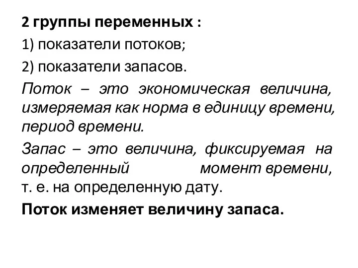 2 группы переменных : 1) показатели потоков; 2) показатели запасов. Поток