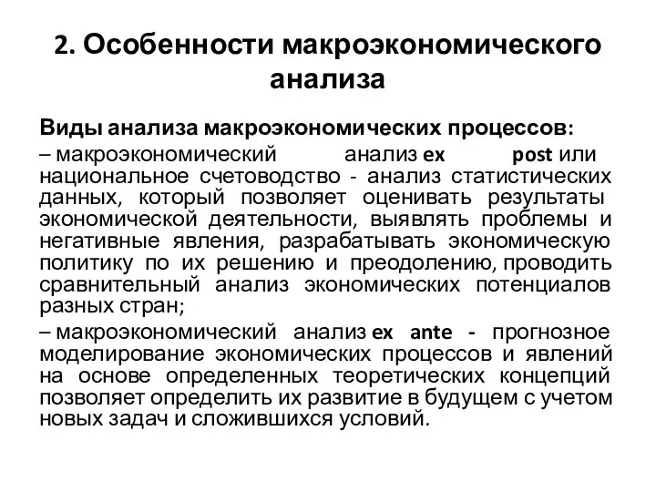 2. Особенности макроэкономического анализа Виды анализа макроэкономических процессов: – макроэкономический анализ