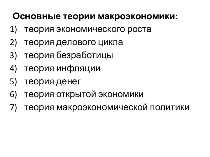 Основные теории макроэкономики: теория экономического роста теория делового цикла теория безработицы