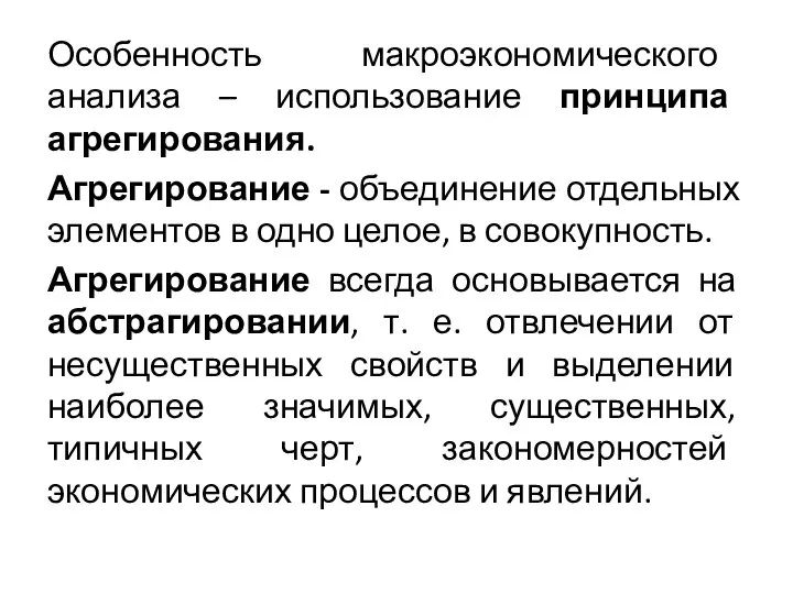 Особенность макроэкономического анализа – использование принципа агрегирования. Агрегирование - объединение отдельных