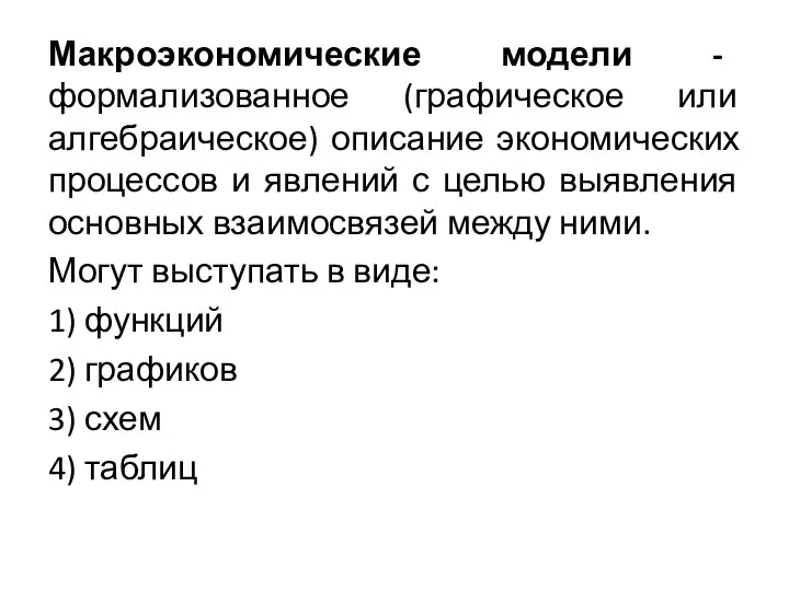 Макроэкономические модели - формализованное (графическое или алгебраическое) описание экономических процессов и