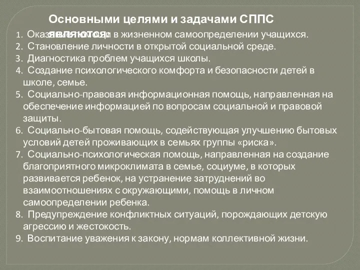 Основными целями и задачами СППС являются: Оказание помощи в жизненном самоопределении