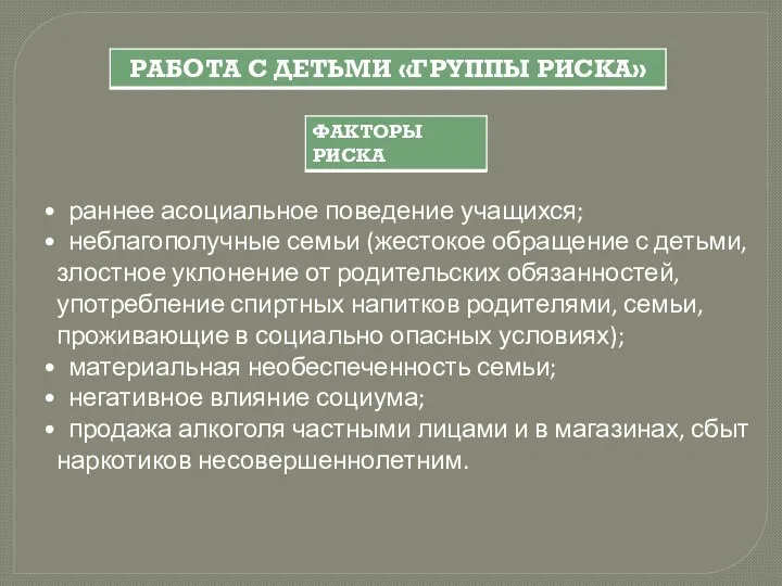 раннее асоциальное поведение учащихся; неблагополучные семьи (жестокое обращение с детьми, злостное