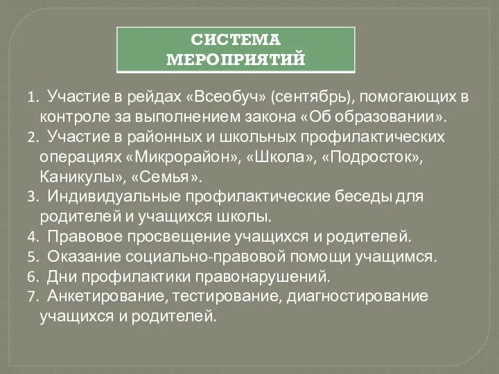 Участие в рейдах «Всеобуч» (сентябрь), помогающих в контроле за выполнением закона