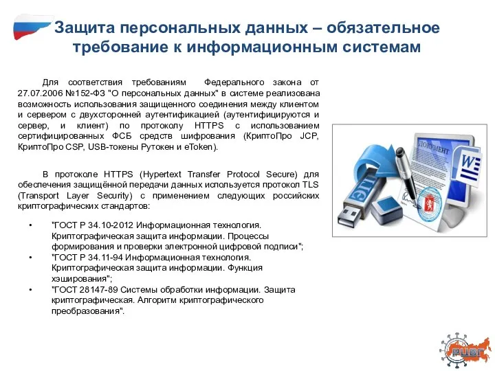 Защита персональных данных – обязательное требование к информационным системам Для соответствия