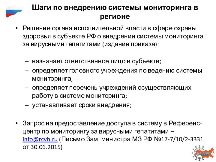 Шаги по внедрению системы мониторинга в регионе Решение органа исполнительной власти