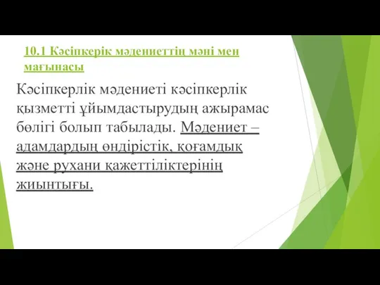 10.1 Кәсіпкерік мәдениеттің мәні мен мағынасы Кәсіпкерлік мәдениеті кәсіпкерлік қызметті ұйымдастырудың