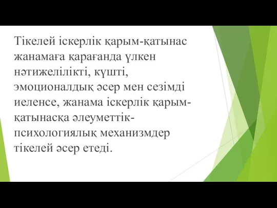 Тікелей іскерлік қарым-қатынас жанамаға қарағанда үлкен нәтижелілікті, күшті, эмоционалдық әсер мен