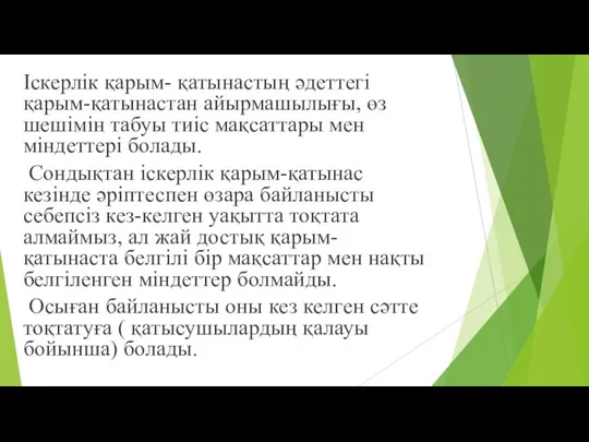 Іскерлік қарым- қатынастың әдеттегі қарым-қатынастан айырмашылығы, өз шешімін табуы тиіс мақсаттары