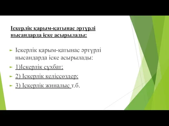 Іскерлік қарым-қатынас әртүрлі нысандарда іске асырылады: Іскерлік қарым-қатынас әртүрлі нысандарда іске