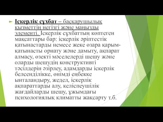 Іскерлік сұхбат – басқарушылық қызметтің негізгі және маңызды элементі. Іскерлік сұхбаттың