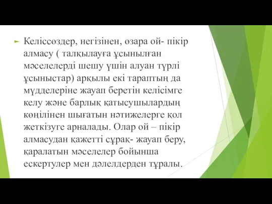 Келіссөздер, негізінен, өзара ой- пікір алмасу ( талқылауға ұсынылған мәселелерді шешу