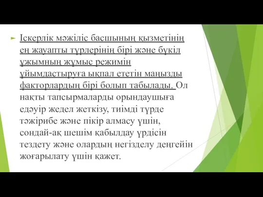 Іскерлік мәжіліс басшының қызметінің ең жауапты түрлерінің бірі және бүкіл ұжымның