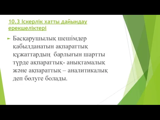 10.3 Іскерлік хатты дайындау ерекшеліктері Басқарушылық шешімдер қабылданатын ақпараттық құжаттардың барлығын