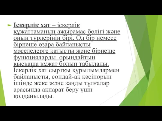 Іскерлік хат – іскерлік құжаттаманың ажырамас бөлігі және оның түрлерінің бірі.