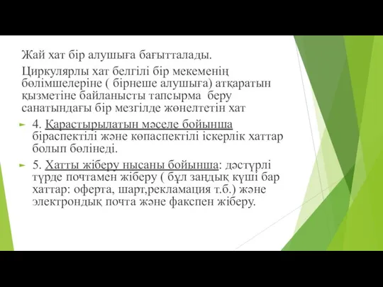 Жай хат бір алушыға бағытталады. Циркулярлы хат белгілі бір мекеменің бөлімшелеріне