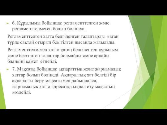 6. Құрылымы бойынша: регламенттелген және регламенттелмеген болып бөлінеді. Регламенттелген хатта белгіленген