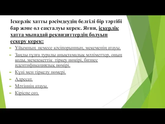 Іскерлік хатты рәсімдеудің белгілі бір тәртібі бар және ол сақталуы керек.