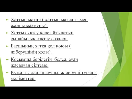 Хаттың мәтіні ( хаттың мақсаты мен жалпы мазмұны). Хатты аяқтау келе