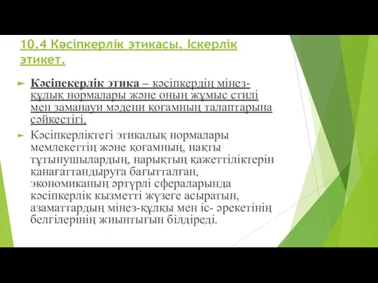 10.4 Кәсіпкерлік этикасы. Іскерлік этикет. Кәсіпекерлік этика – кәсіпкердің мінез-құлық нормалары