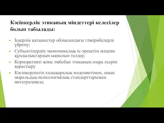 Кәсіпкерлік этиканың міндеттері келесілер болып табылады: Іскерлік қатынастар облысындағы тәжірибелерді үйрену;