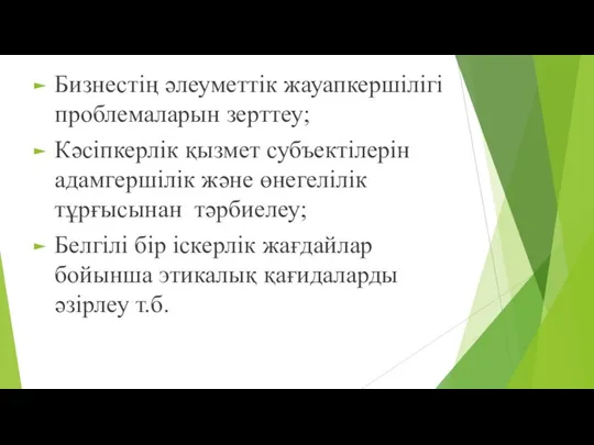 Бизнестің әлеуметтік жауапкершілігі проблемаларын зерттеу; Кәсіпкерлік қызмет субъектілерін адамгершілік және өнегелілік