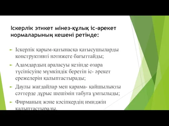 Іскерлік этикет мінез-құлық іс-әрекет нормаларының кешені ретінде: Іскерлік қарым-қатынасқа қатысушыларды конструктивті