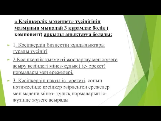 « Кәсіпкерлік мәдениет» түсінігінің мазмұнын мынадай 3 құрамдас бөлік ( компонент)