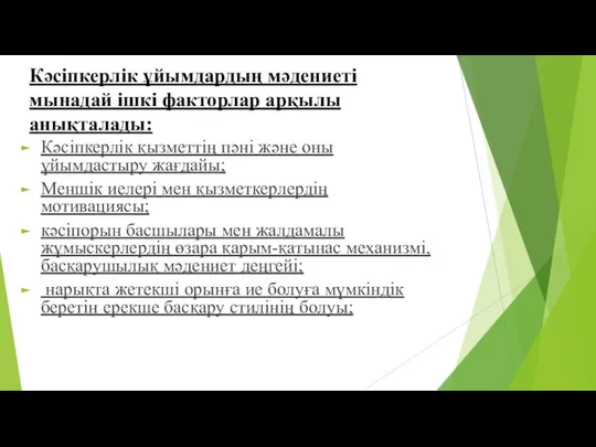 Кәсіпкерлік ұйымдардың мәдениеті мынадай ішкі факторлар арқылы анықталады: Кәсіпкерлік қызметтің пәні