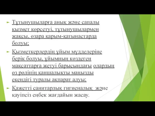 Тұтынушыларға анық және сапалы қызмет көрсетуі, тұтынушылармен жақсы, өзара қарым-қатынастарда болуы;