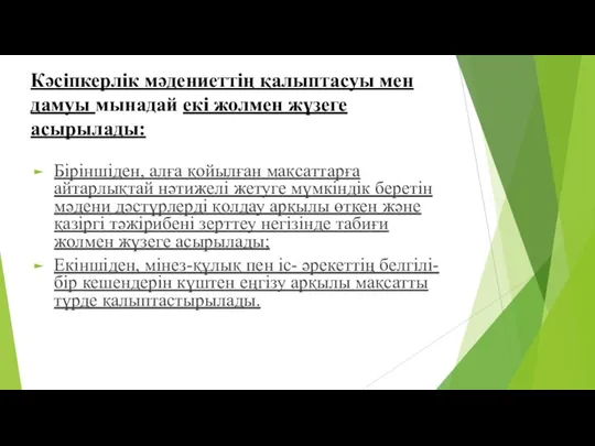 Кәсіпкерлік мәдениеттің қалыптасуы мен дамуы мынадай екі жолмен жүзеге асырылады: Біріншіден,