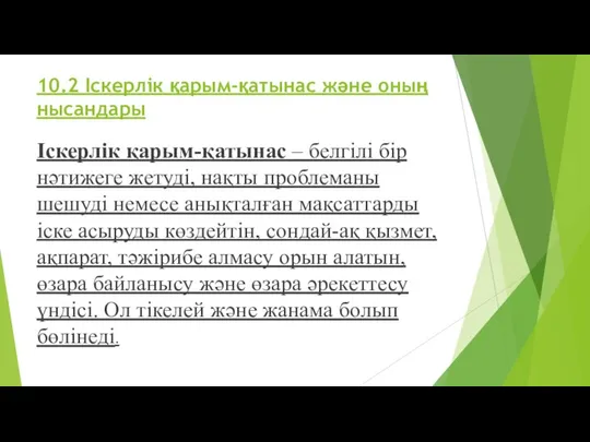 10.2 Іскерлік қарым-қатынас және оның нысандары Іскерлік қарым-қатынас – белгілі бір