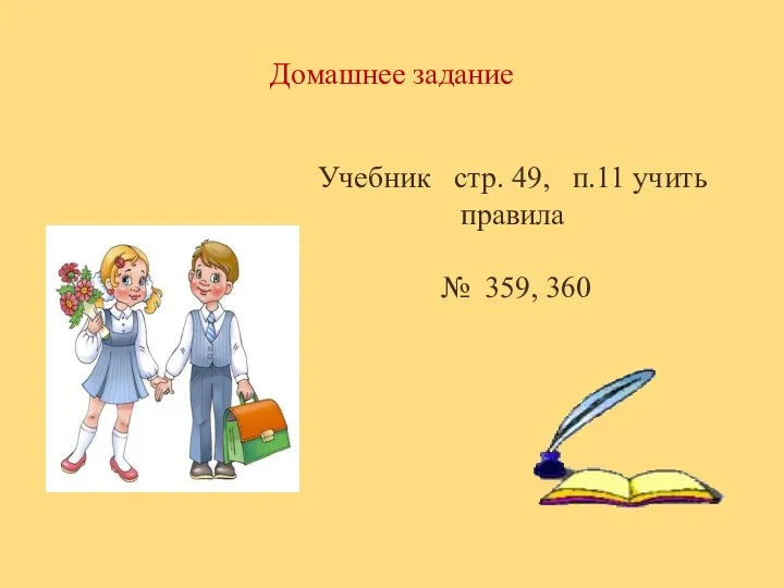 Домашнее задание Учебник стр. 49, п.11 учить правила № 359, 360