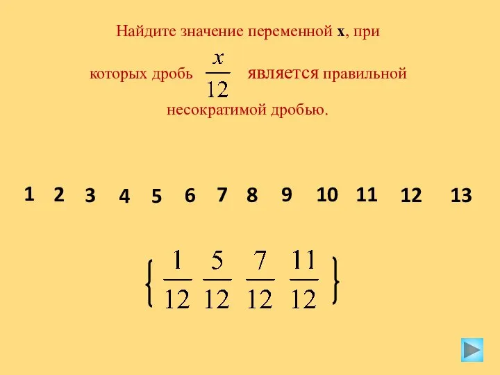 Найдите значение переменной х, при которых дробь является правильной несократимой дробью.