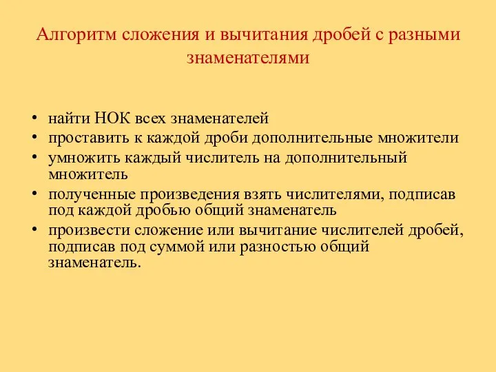 Алгоритм сложения и вычитания дробей с разными знаменателями найти НОК всех