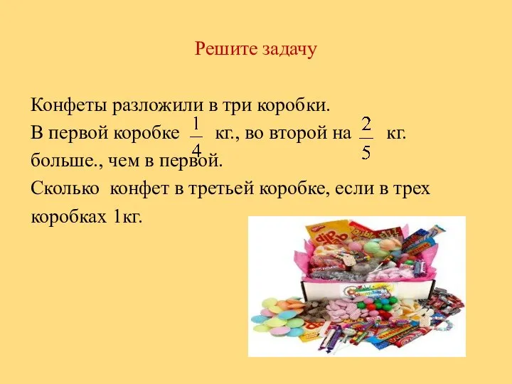 Решите задачу Конфеты разложили в три коробки. В первой коробке кг.,