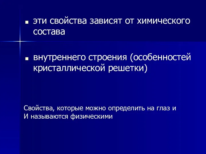 эти свойства зависят от химического состава внутреннего строения (особенностей кристаллической решетки)