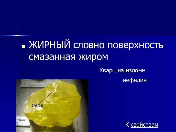 ЖИРНЫЙ словно поверхность смазанная жиром нефелин Кварц на изломе К свойствам сера