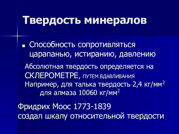 Твердость минералов Способность сопротивляться царапанью, истиранию, давлению Фридрих Моос 1773-1839 создал